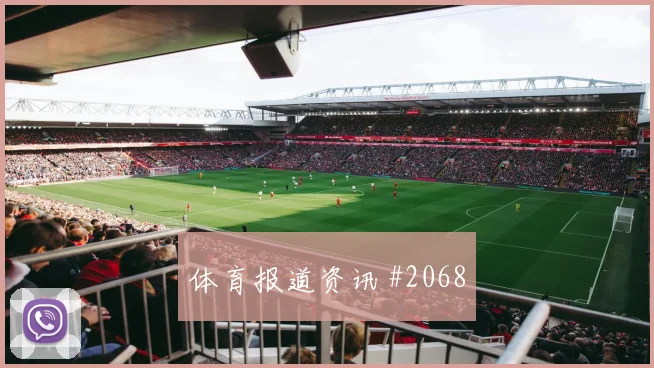弗拉霍维奇头槌制胜尤文挺进超级杯决赛