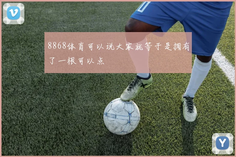2026世界杯伊拉克vs法国上半场看点