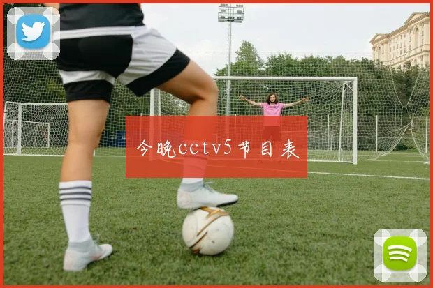 今晚cctv5节目表