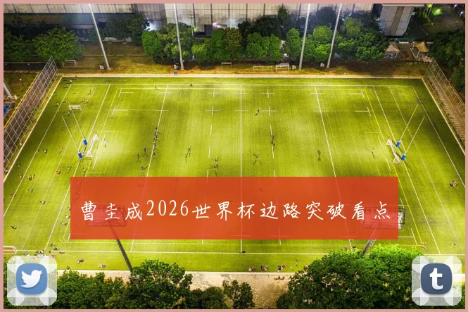 曹圭成2026世界杯边路突破看点