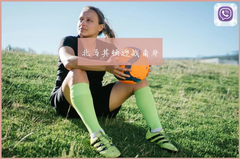 北马其顿迎战南非