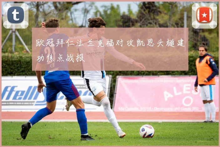 欧冠拜仁法兰克福对攻凯恩头槌建功焦点战报