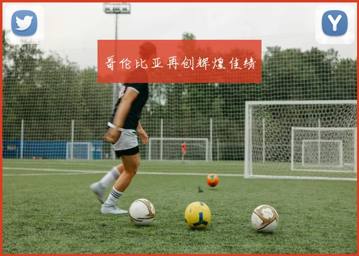 哥伦比亚再创辉煌佳绩