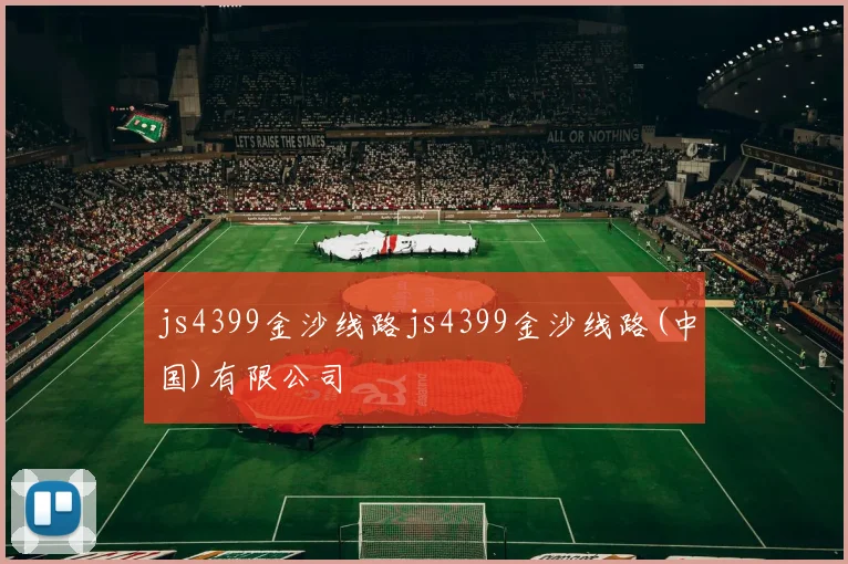 js4399金沙线路js4399金沙线路(中国)有限公司