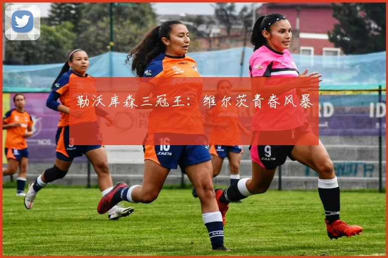 勒沃库森三冠王：维尔茨青春风暴