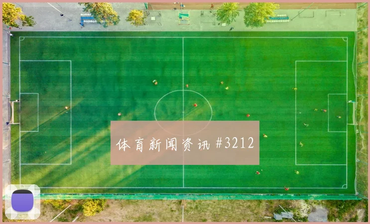 新月队保级战维尼修斯精准直塞封神时刻