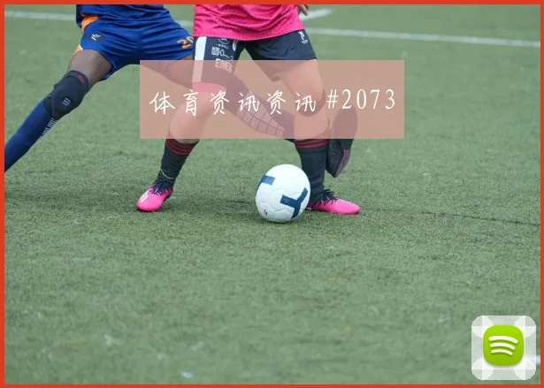 足总杯天津津门虎澳大利亚门前补射冲上榜首