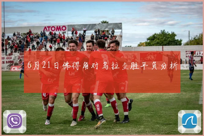 6月21日佛得角对乌拉圭胜平负分析