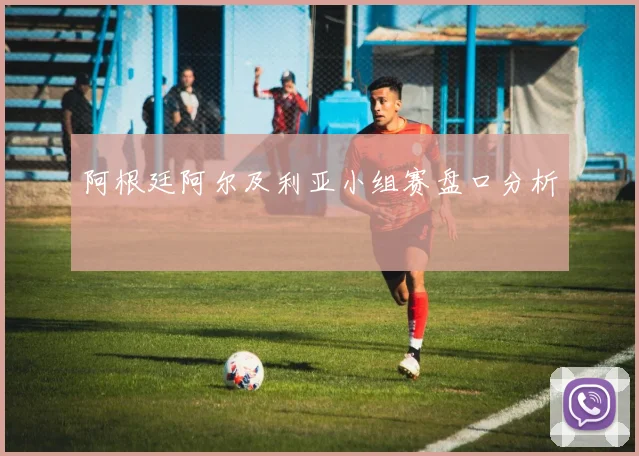 阿根廷阿尔及利亚小组赛盘口分析