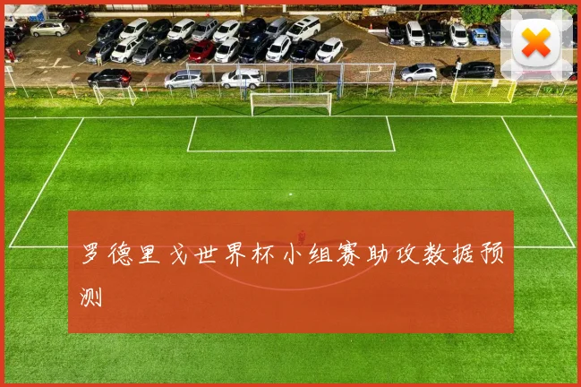 罗德里戈世界杯小组赛助攻数据预测