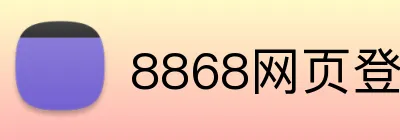 8868网页登录-8868（中国）-世界杯官方网页版 logo