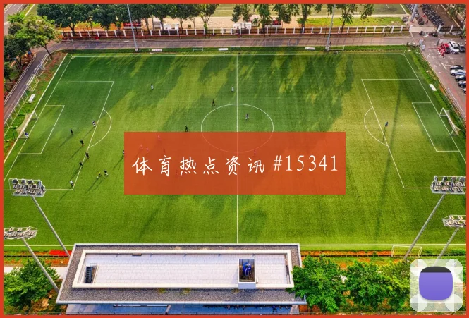 加里罗德里格斯对阵西班牙队小组赛首发机会前瞻解读