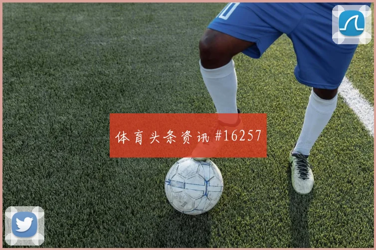 埃德森阿尔瓦雷斯对阵韩国小组赛战术任务盘口影响