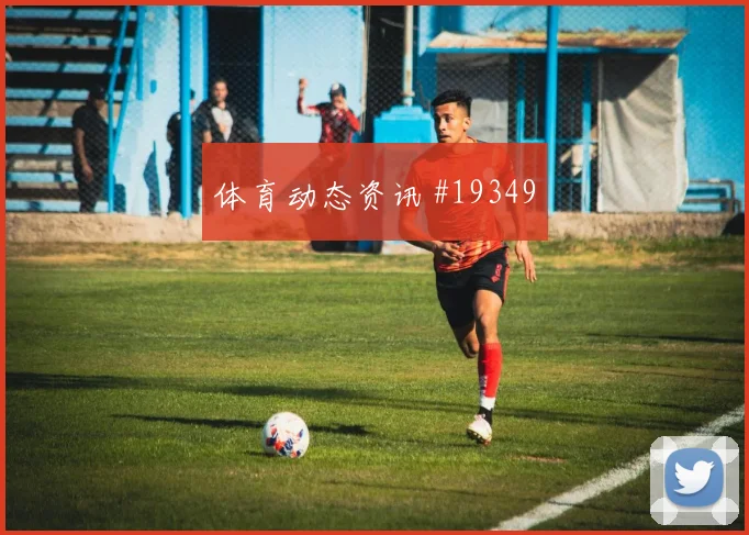 欧冠强强对话中的葡萄牙体育门将长传准确性或将改变比赛开放程度