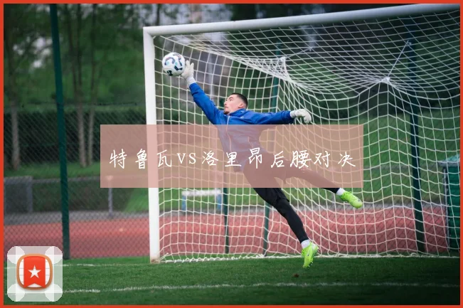 特鲁瓦vs洛里昂后腰对决
