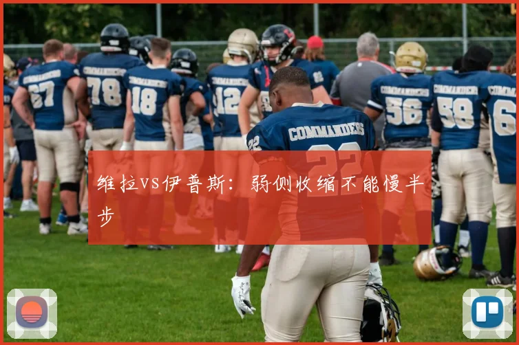 维拉vs伊普斯：弱侧收缩不能慢半步