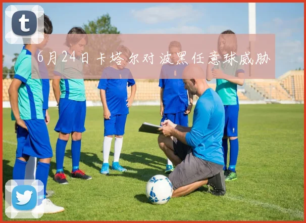 6月24日卡塔尔对波黑任意球威胁
