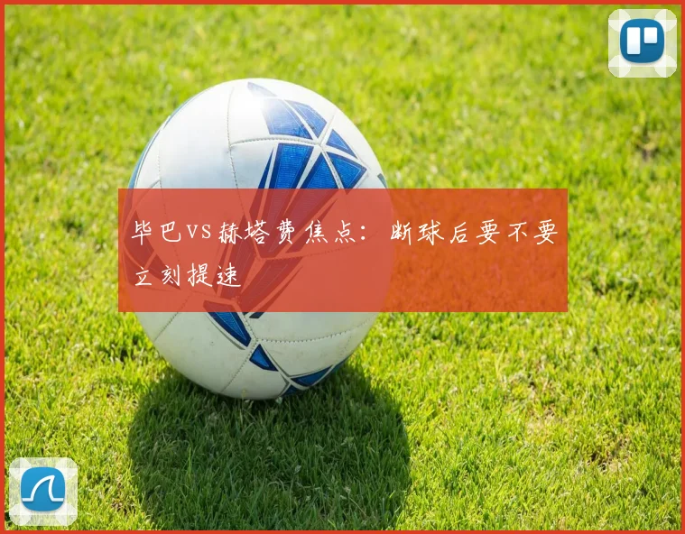 毕巴vs赫塔费焦点：断球后要不要立刻提速