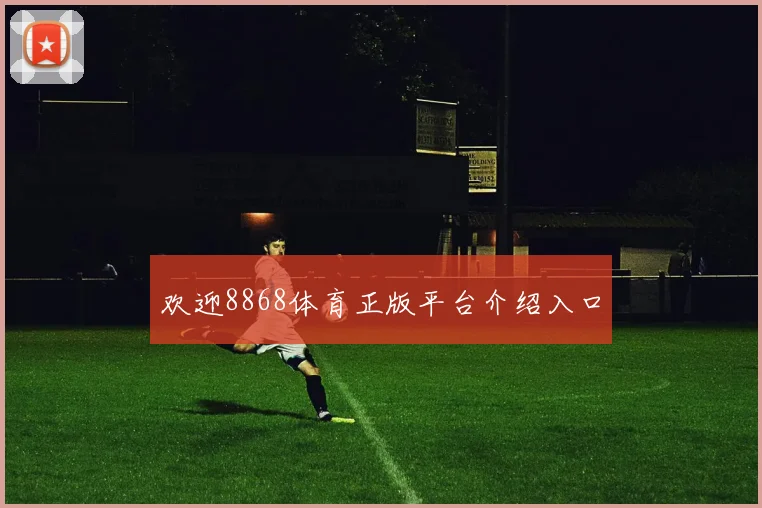 欢迎8868体育正版平台介绍入口