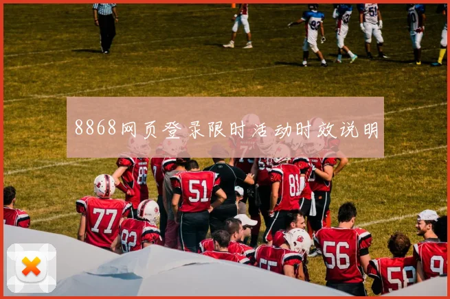 8868网页登录限时活动时效说明