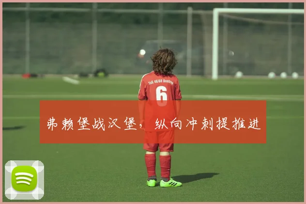 弗赖堡战汉堡，纵向冲刺提推进