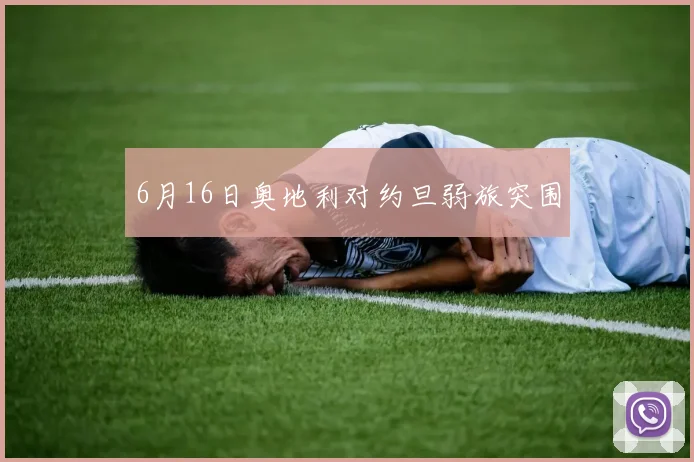 6月16日奥地利对约旦弱旅突围