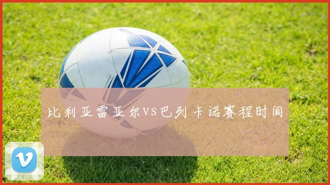 比利亚雷亚尔vs巴列卡诺赛程时间