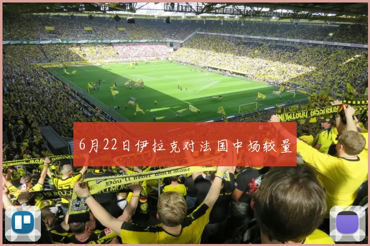 6月22日伊拉克对法国中场较量