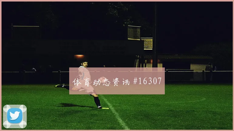 久保建英面对突尼斯防线能否破门前场支点盘点