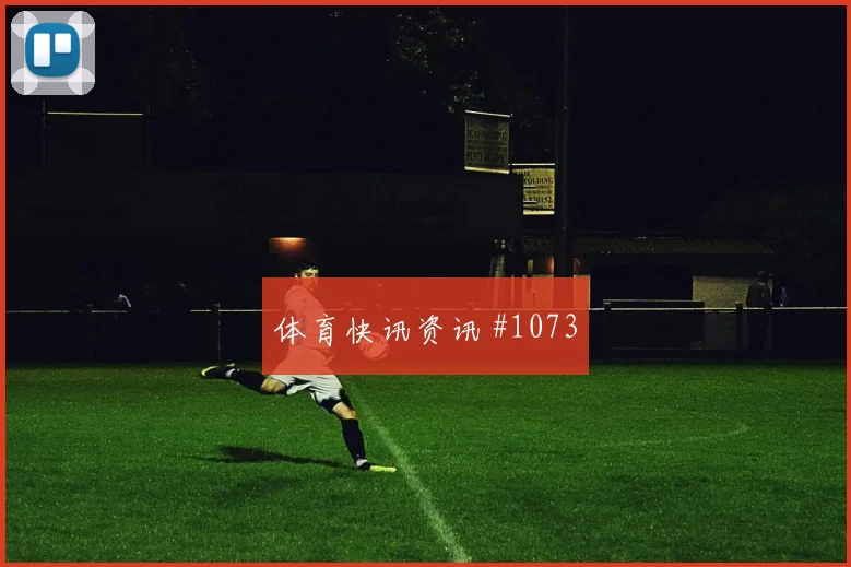 马竞先丢后追格瓦迪奥尔替补登场球迷沸腾