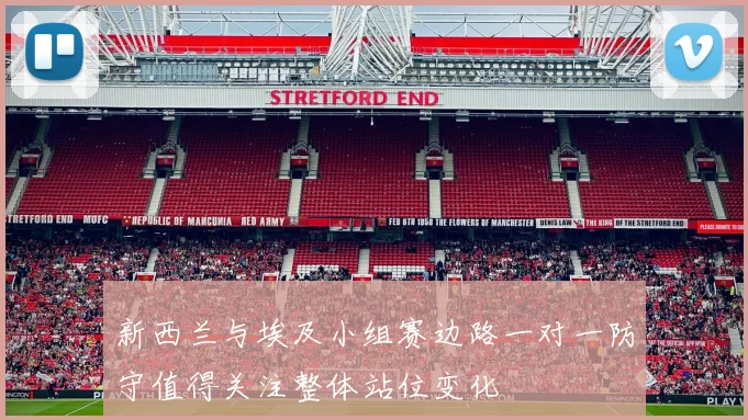 新西兰与埃及小组赛边路一对一防守值得关注整体站位变化