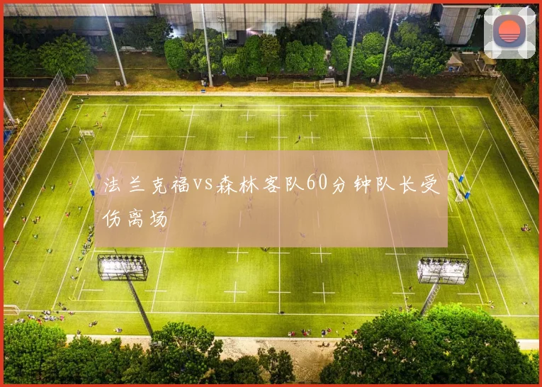 法兰克福vs森林客队60分钟队长受伤离场