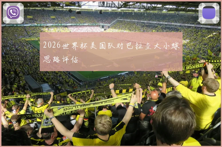 2026世界杯美国队对巴拉圭大小球思路评估