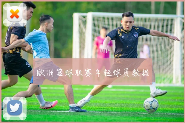 欧洲篮球联赛年轻球员数据