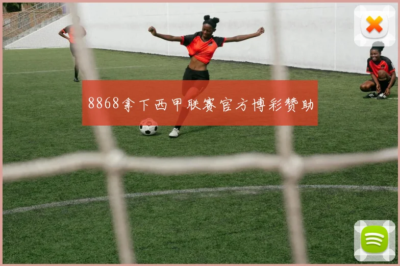 8868拿下西甲联赛官方博彩赞助
