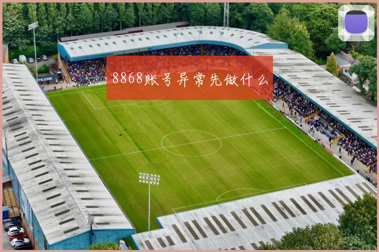 8868账号异常先做什么